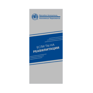 IP #17 Dla uzależnionych w trakcie terapii (rosyjski)