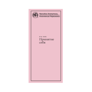 IP #19 Samoakceptacja (rosyjski)