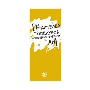 IP #27 Dla rodziców lub opiekunów młodych członków NA (rosyjski)